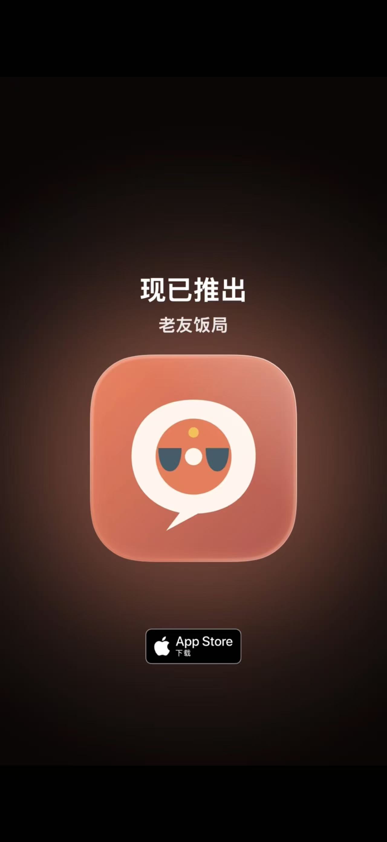 老友饭局发布海报，深色背景中间是应用图标