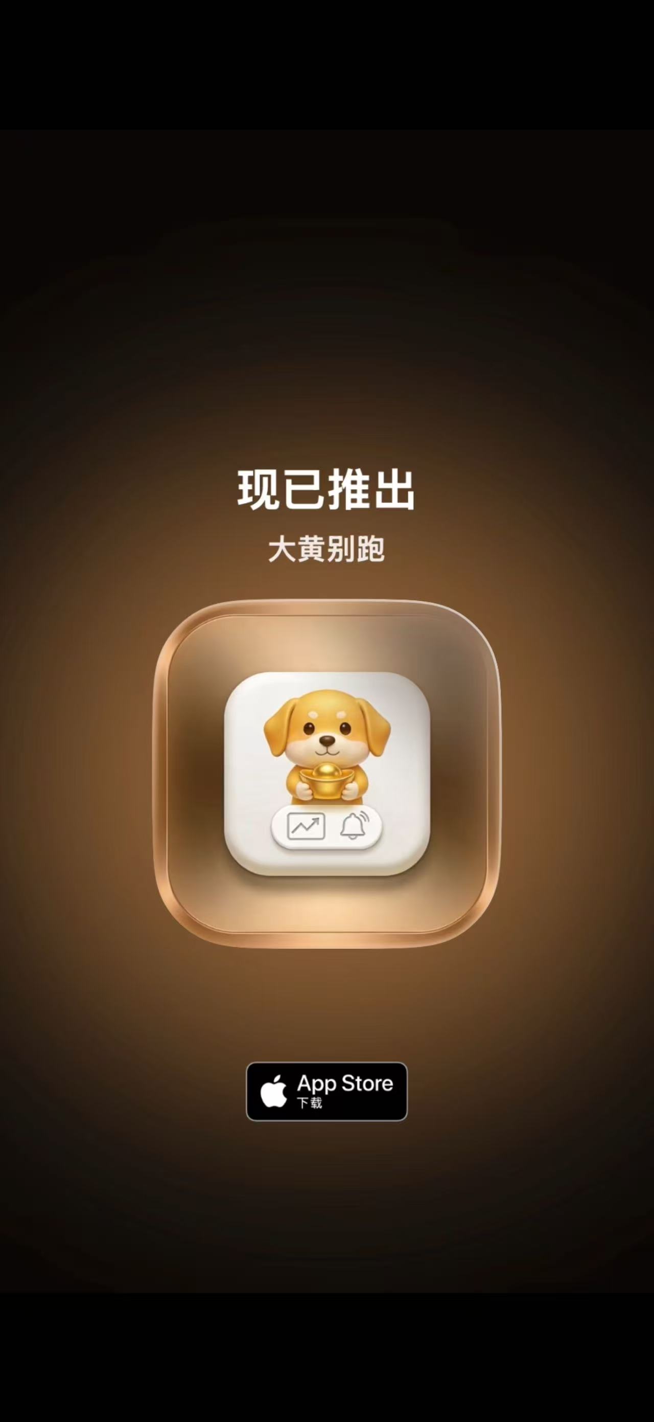 大黄别跑发布海报，金色光感图标居中